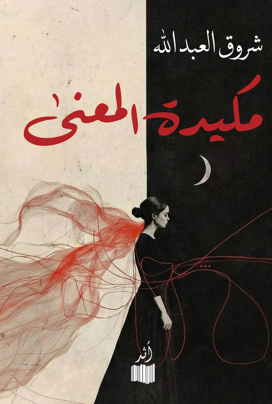 مكيدة المعنى