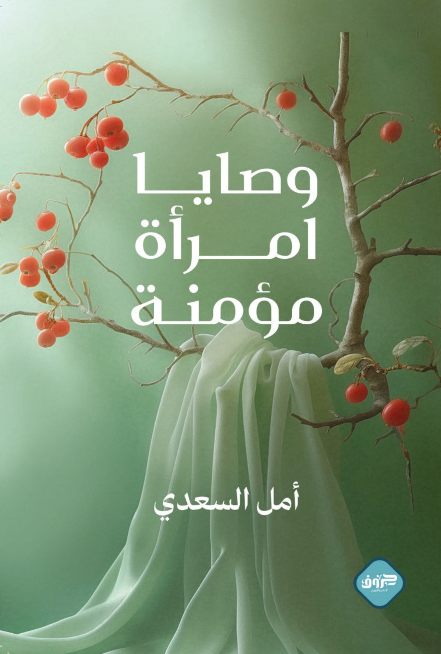 وصايا امرأة مؤمنة