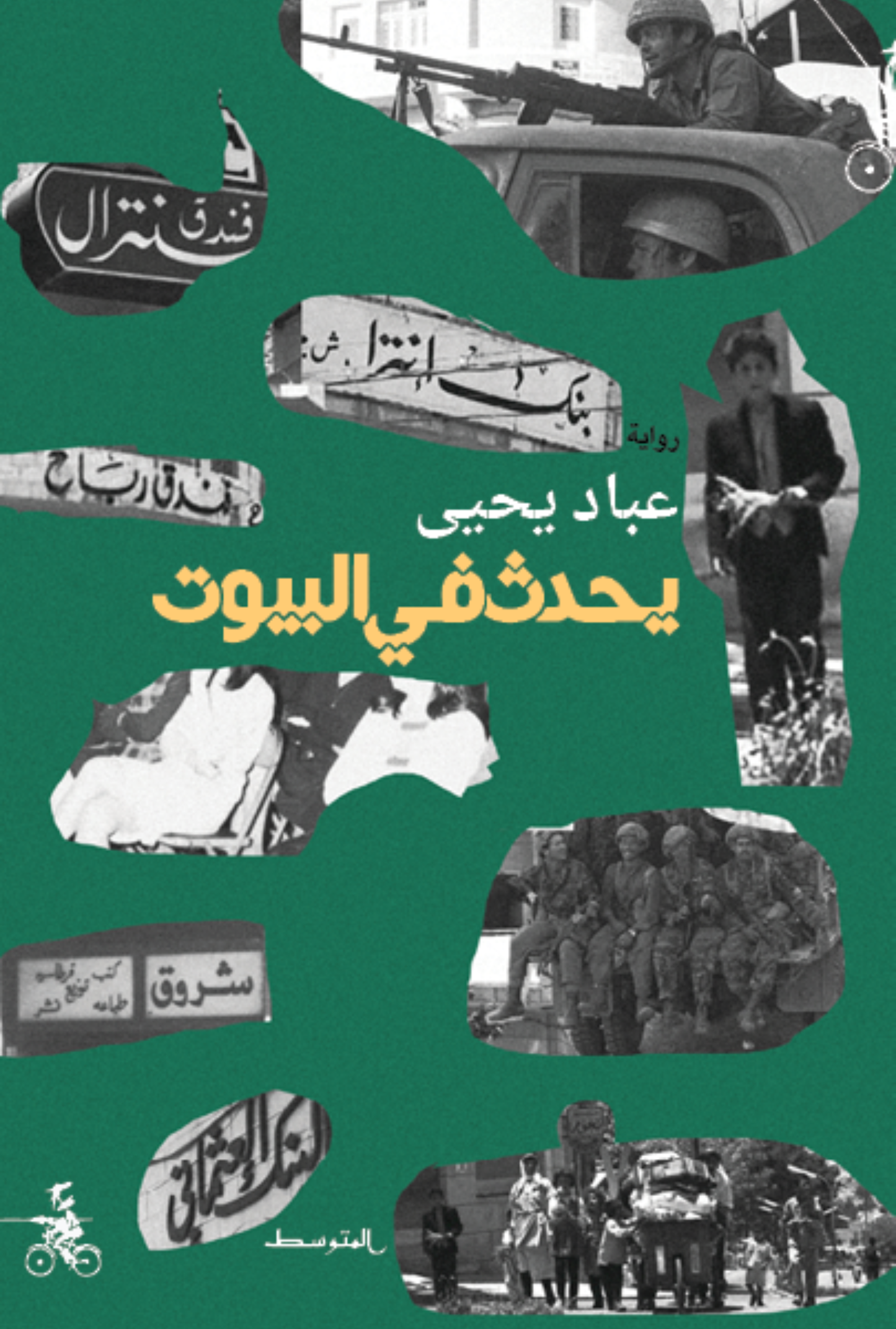 يحدث في البيوت