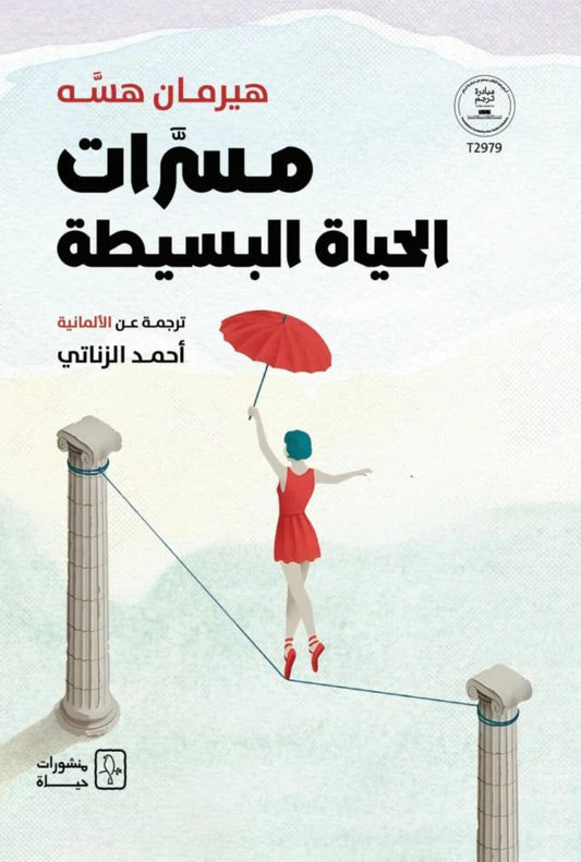 مسرات الحياة البسيطة