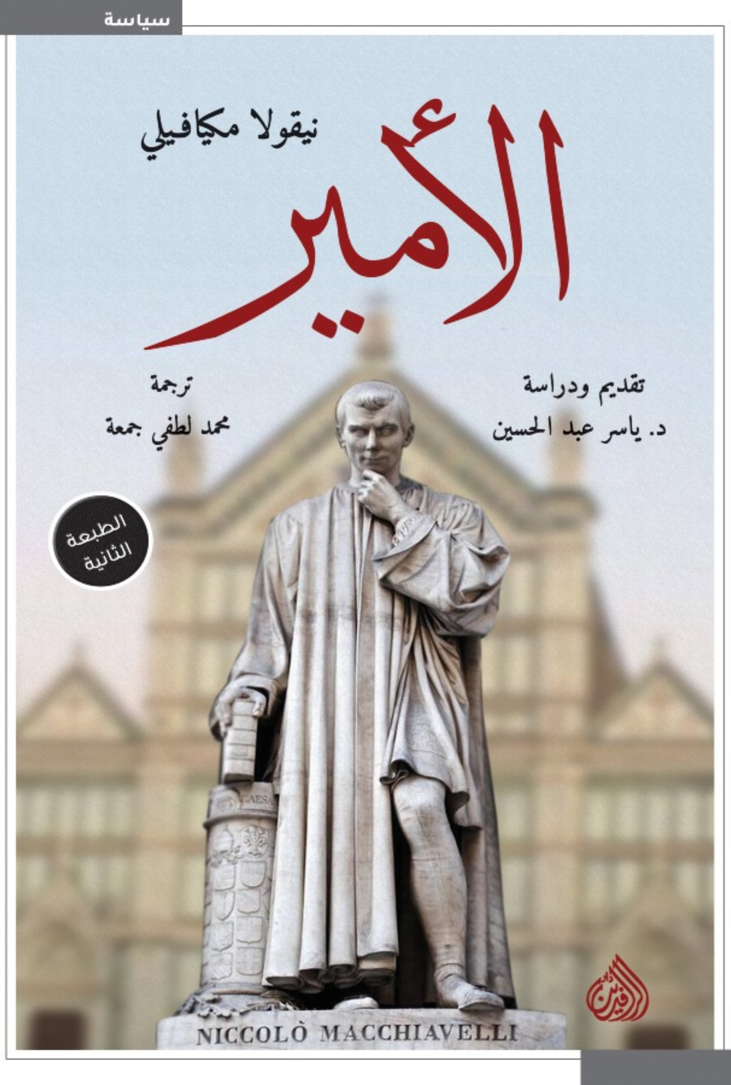 الأمير (ميكيافيلي)