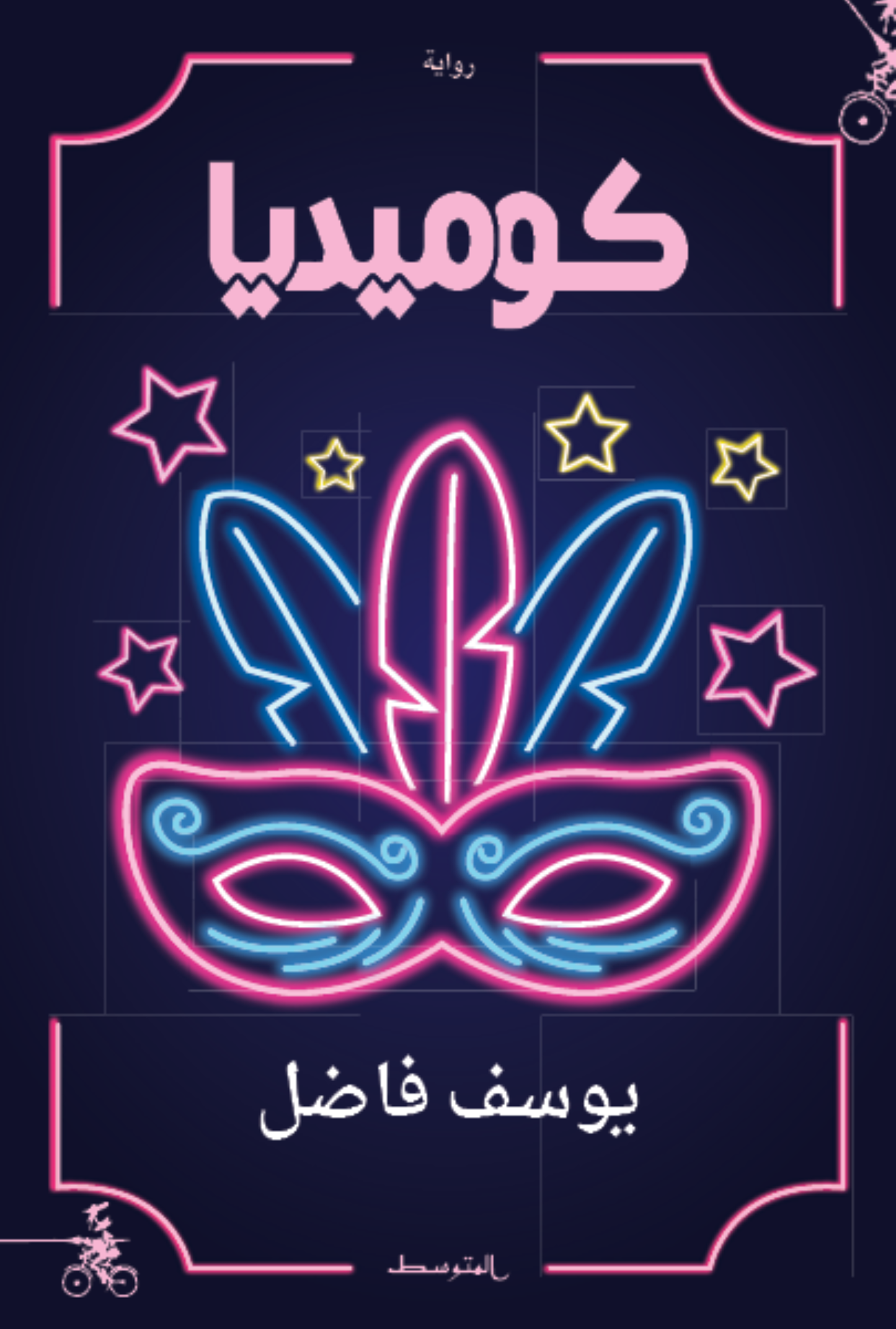 كوميديا