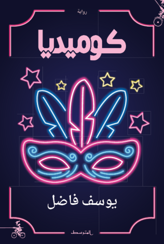 كوميديا