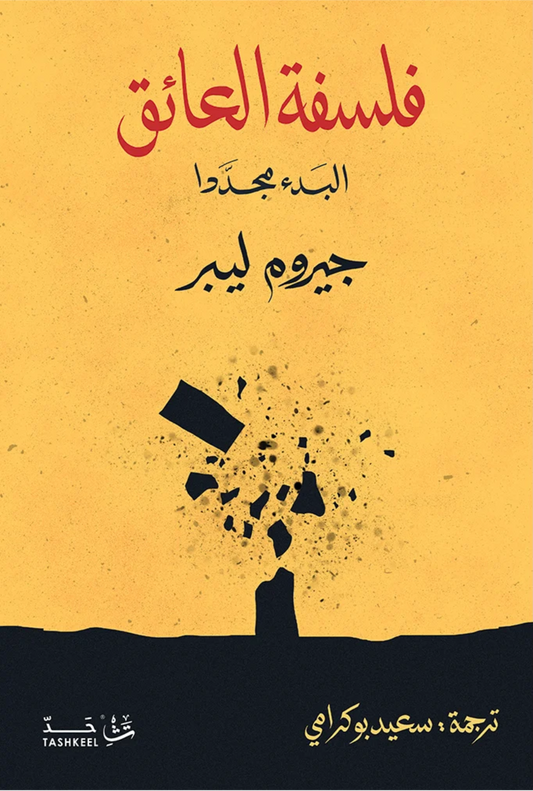 فلسفة العائق