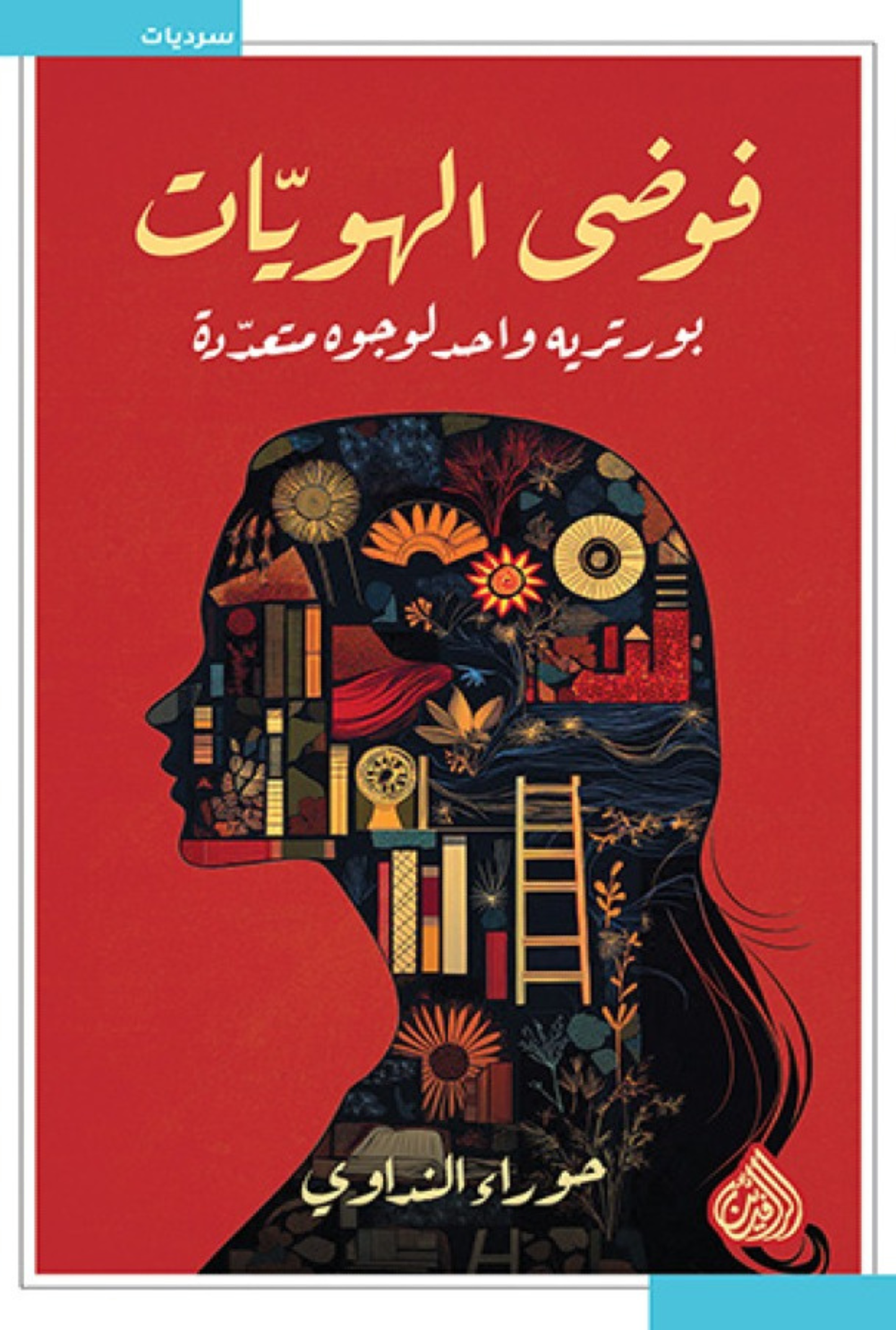 فوضى الهويات