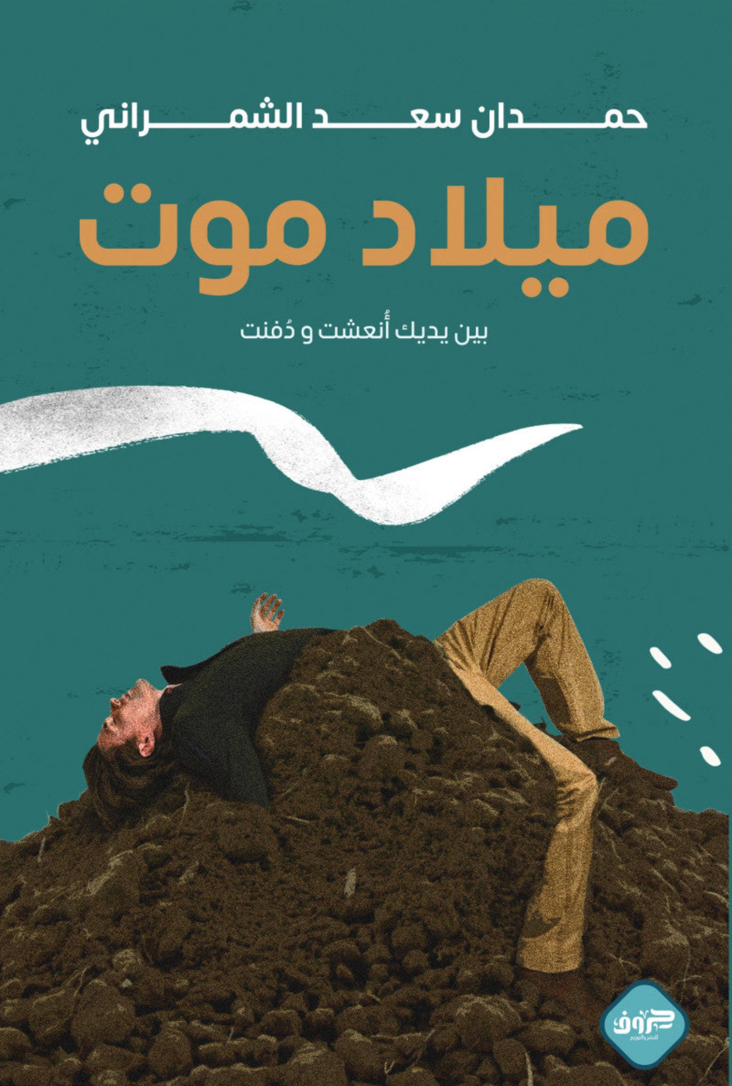 ميلاد الموت
