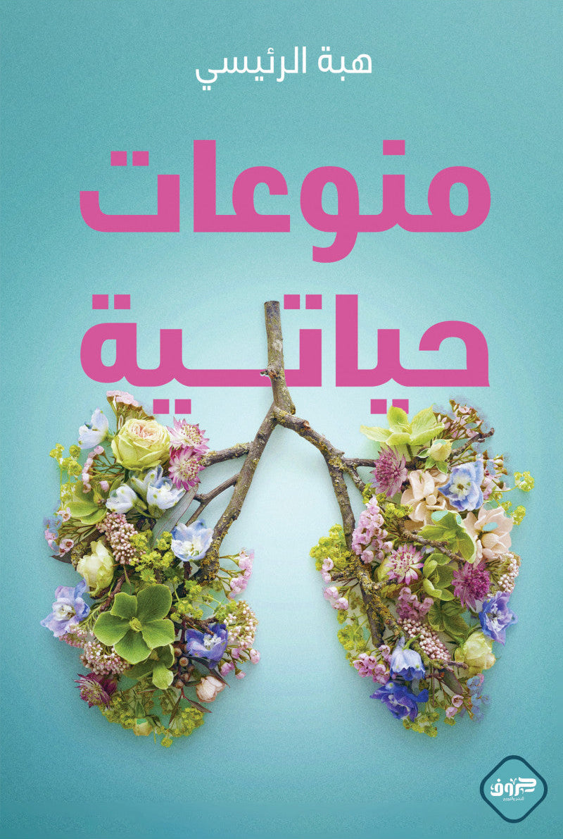 منوعات حياتية