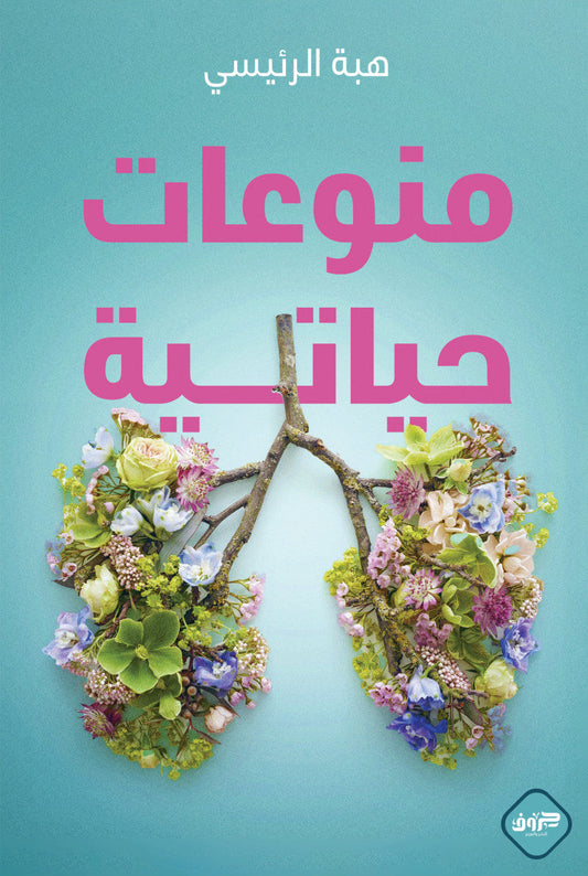 منوعات حياتية