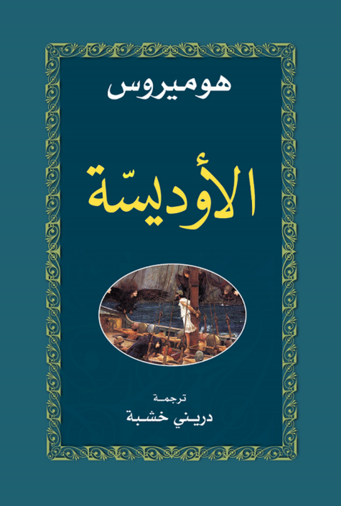 الأوديسّة