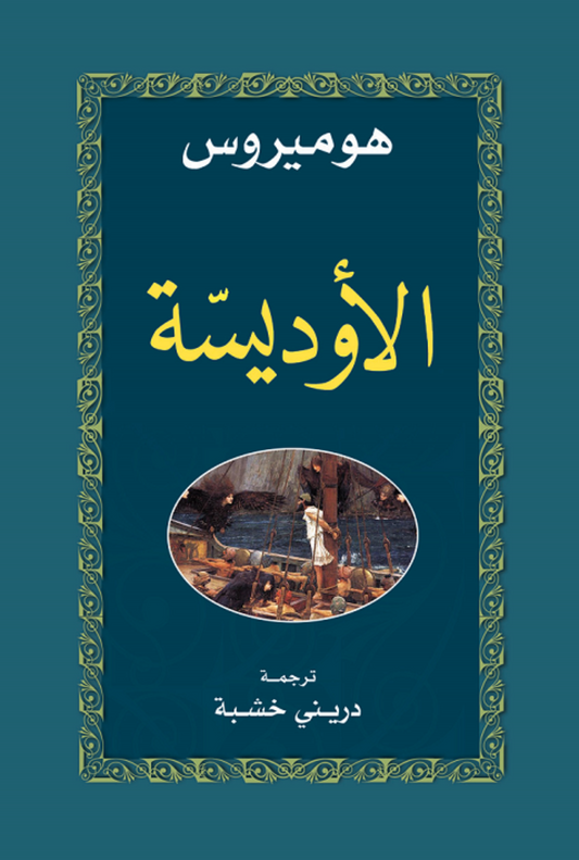 الأوديسّة