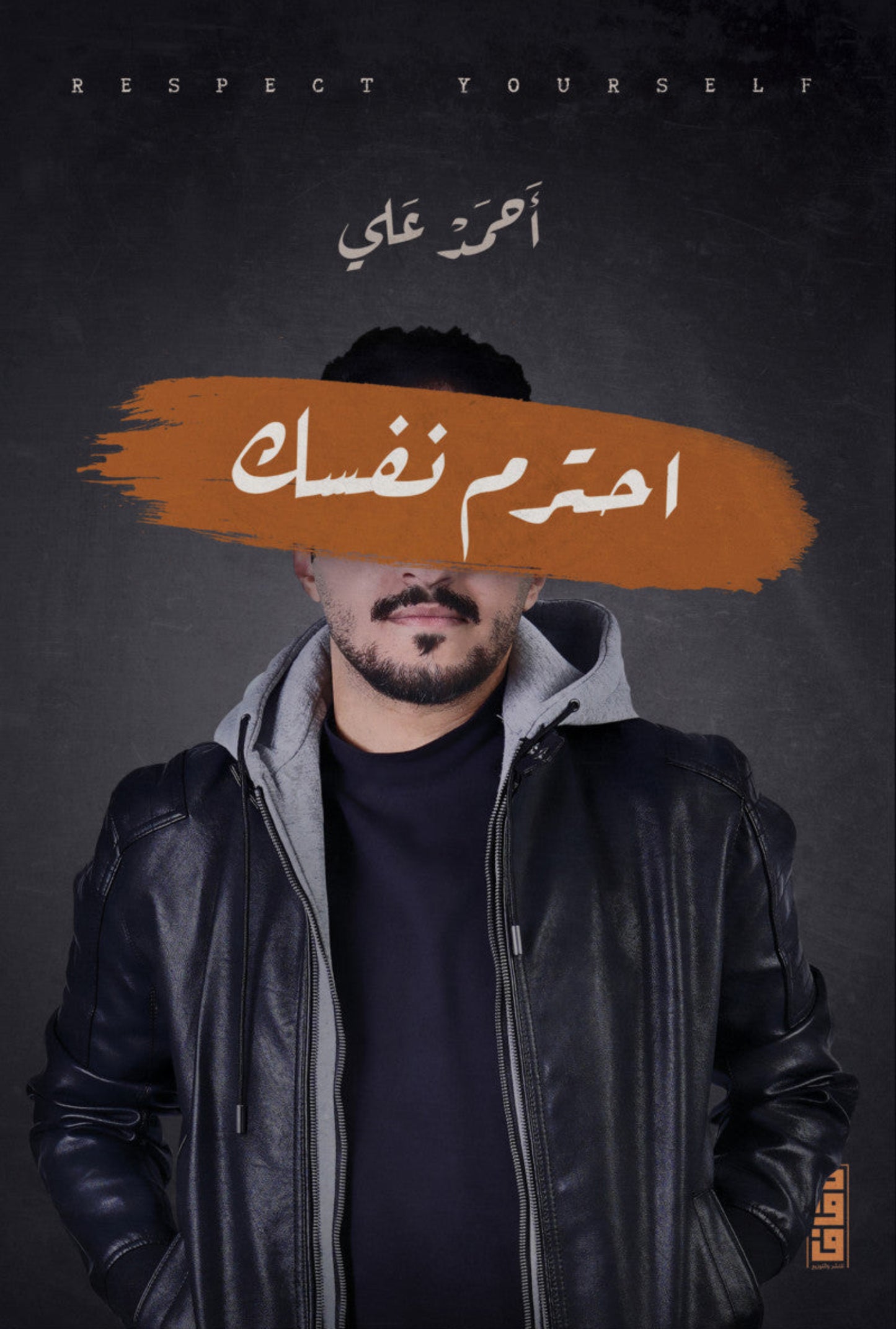 أحترم نفسك