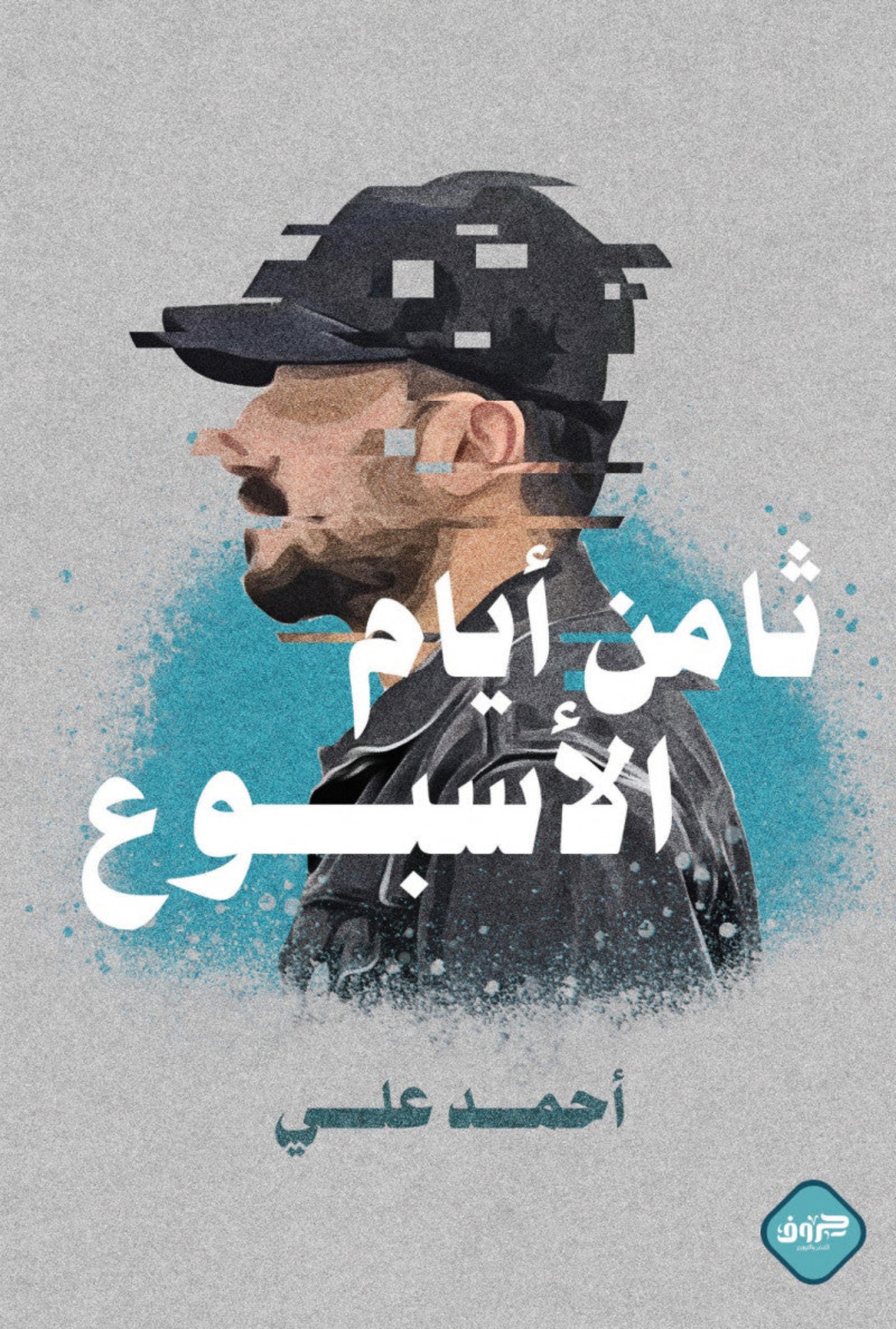 ثامن أيام الاسبوع