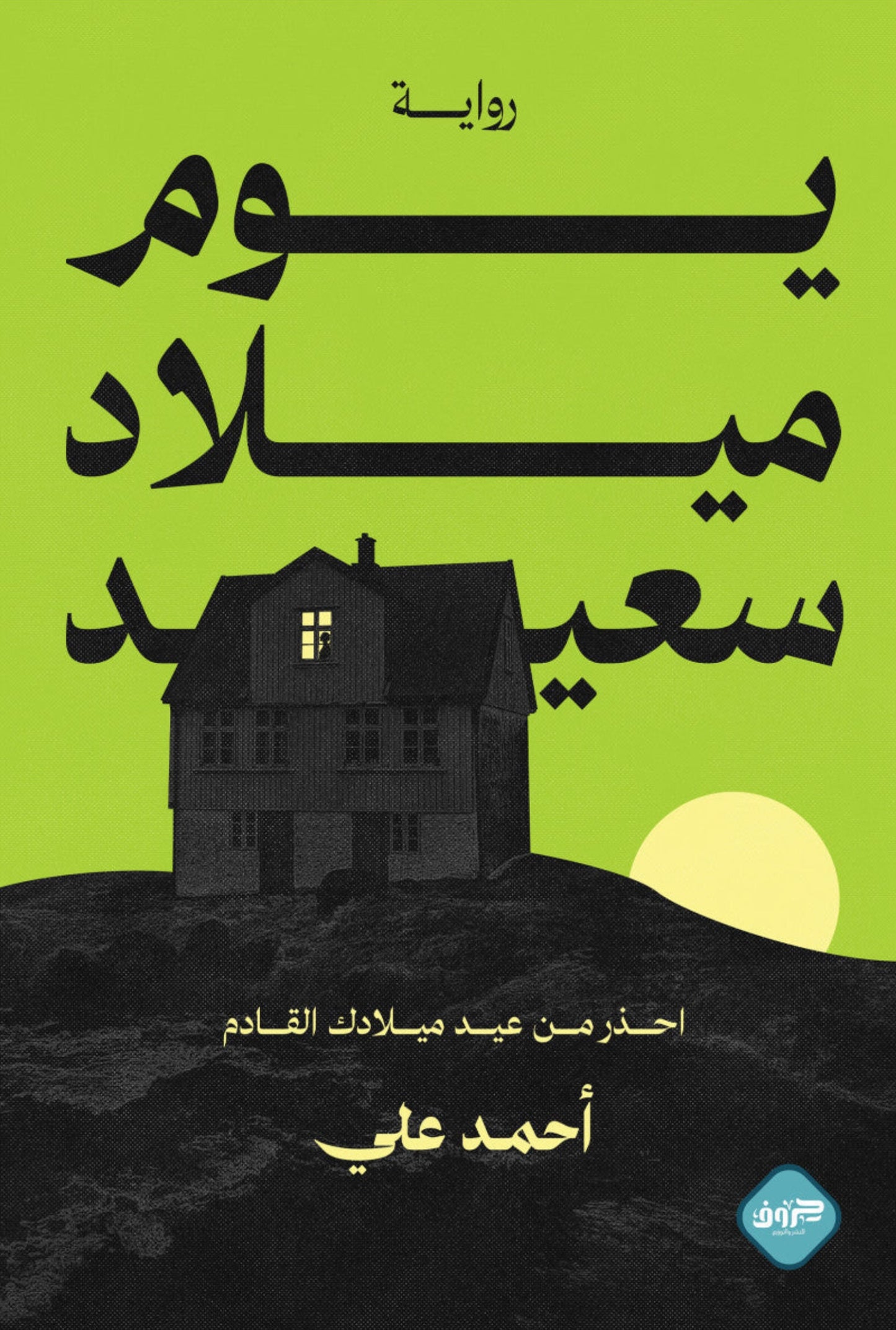 يوم ميلاد سعيد