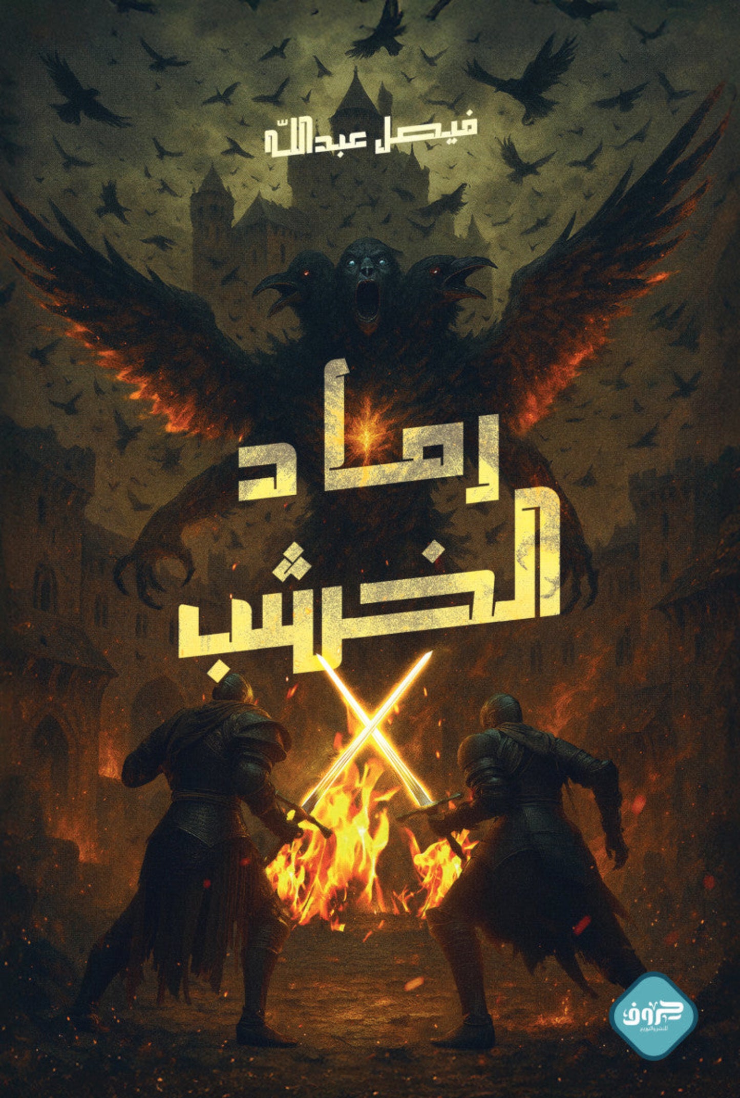 رماد الخشب
