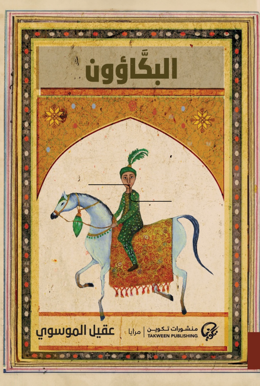 البكاؤون