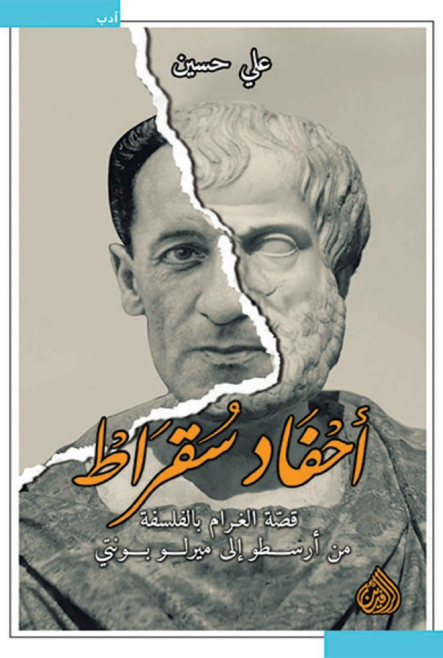 أحفاد سقراط