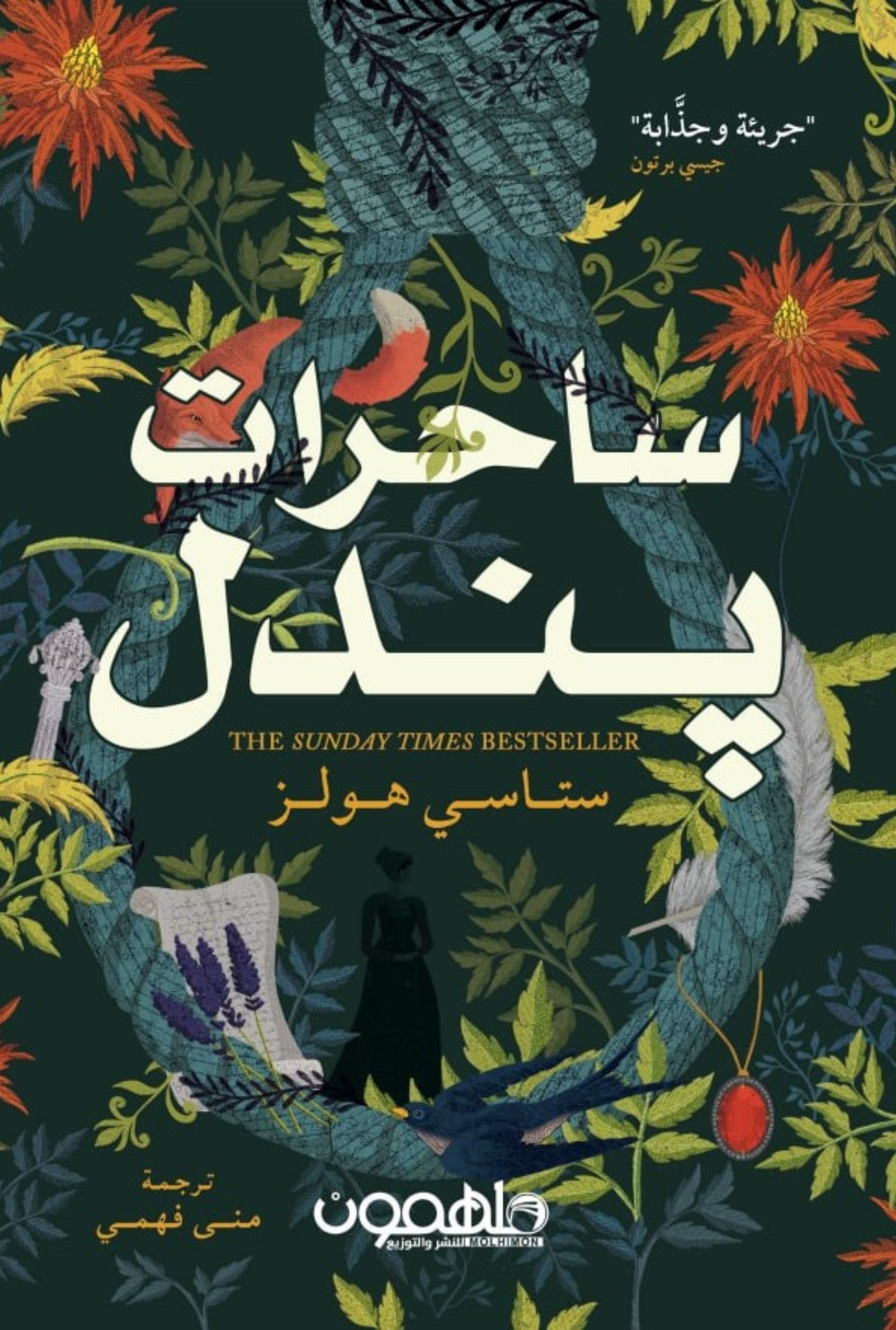 ساحرات يندل