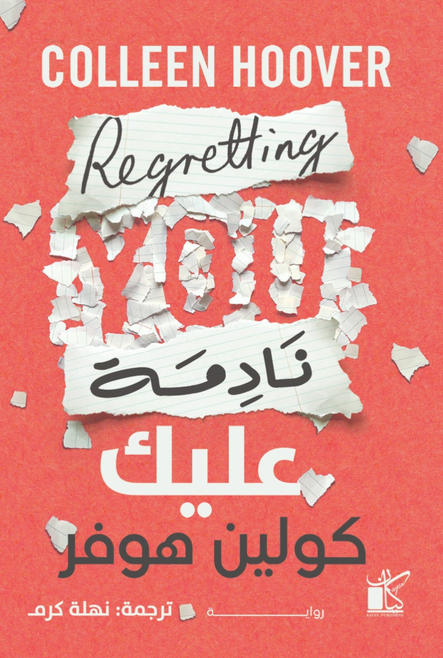 نادمة عليك