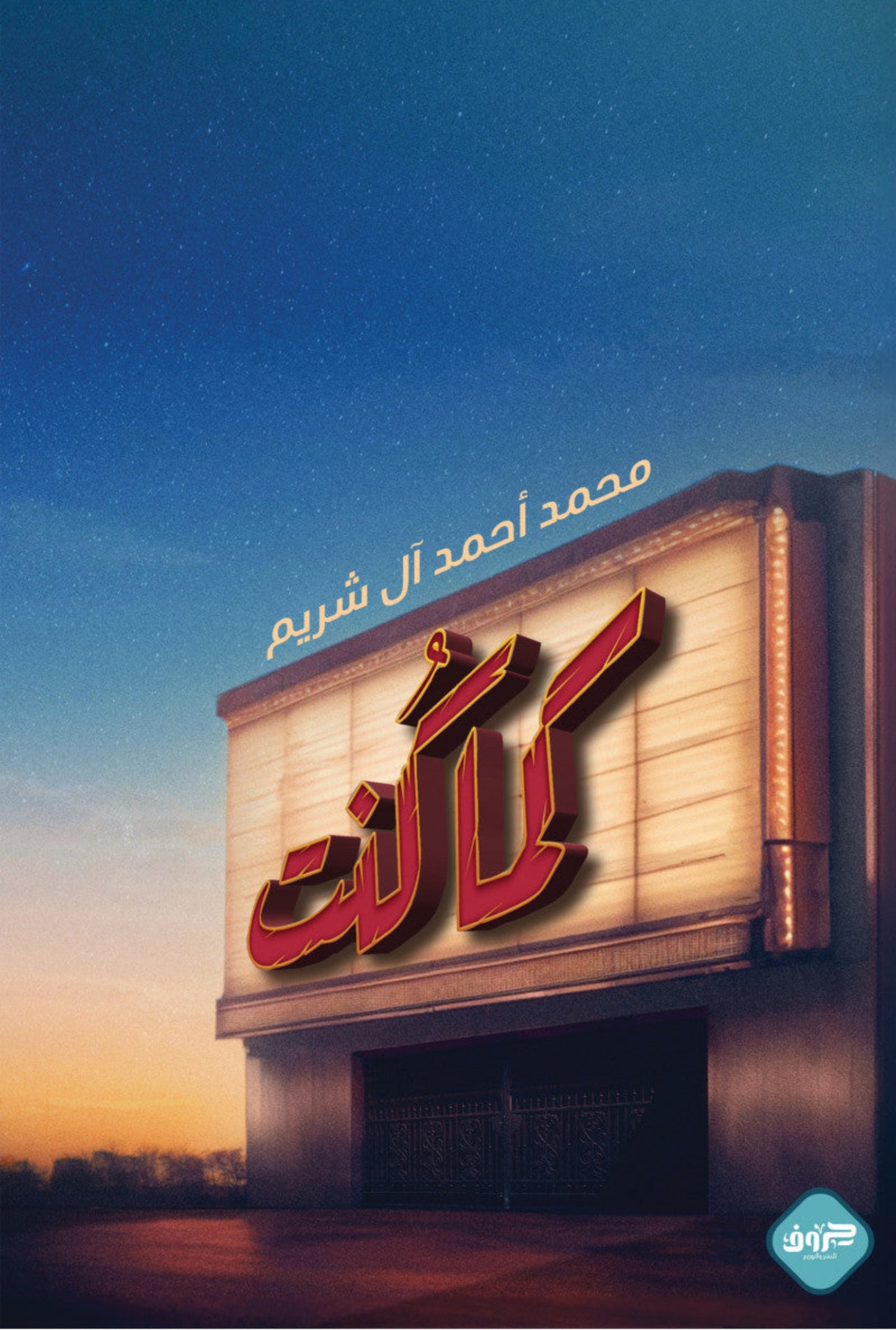 كما كنت