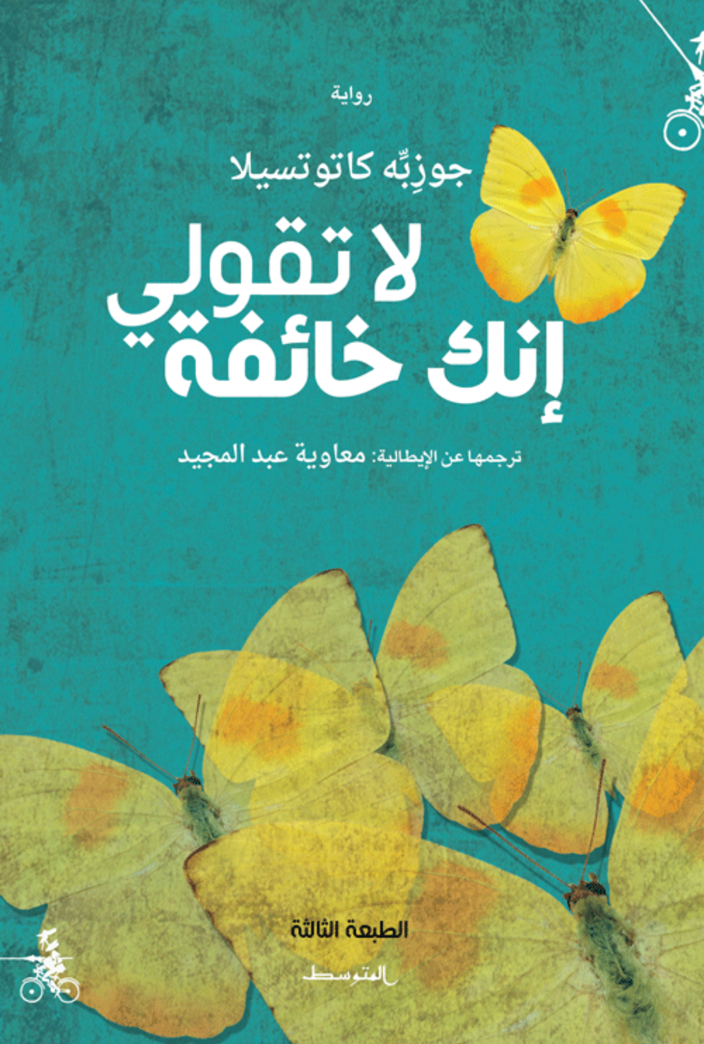 لا تقولي إنك خائفة