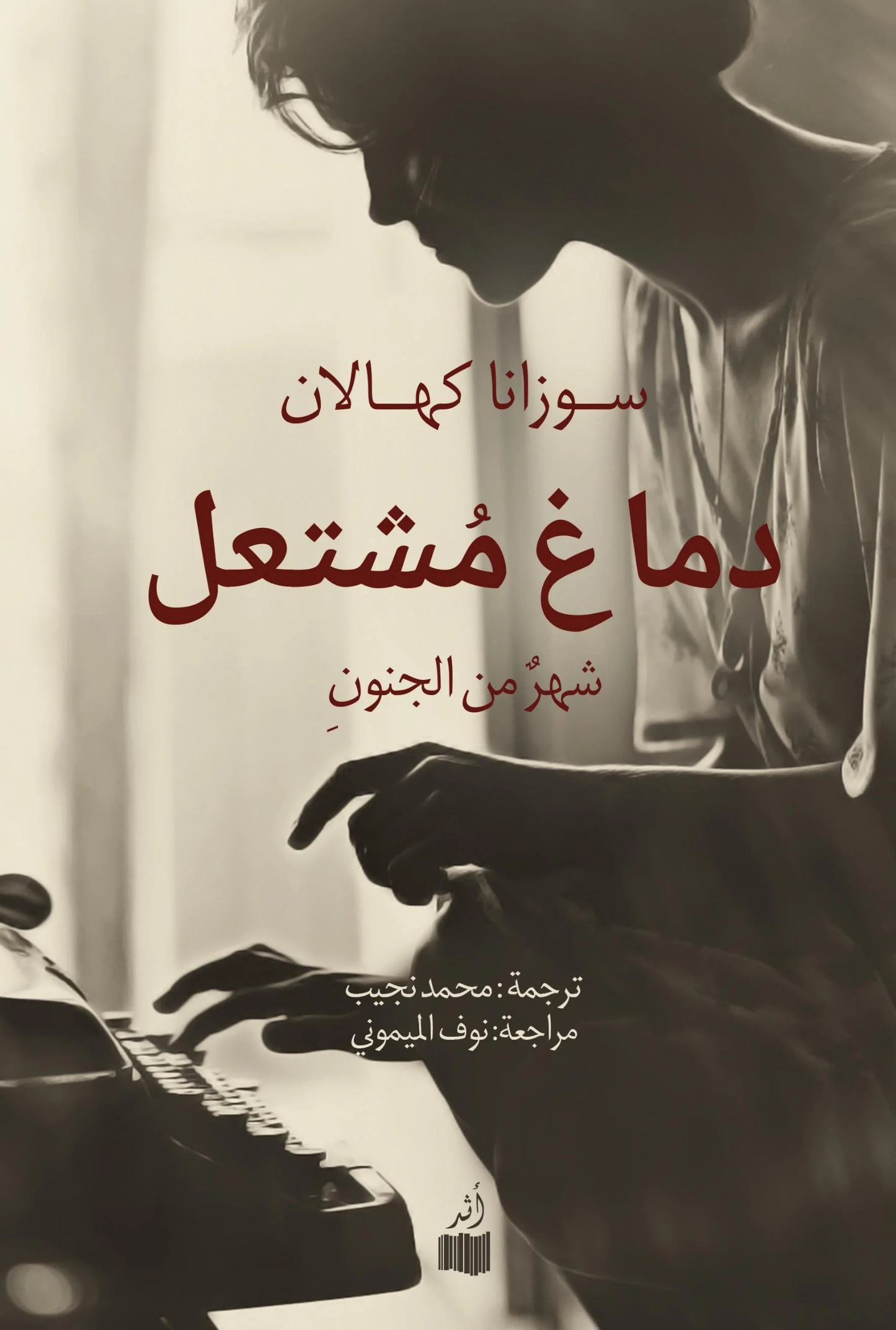 دماغ مشتعل