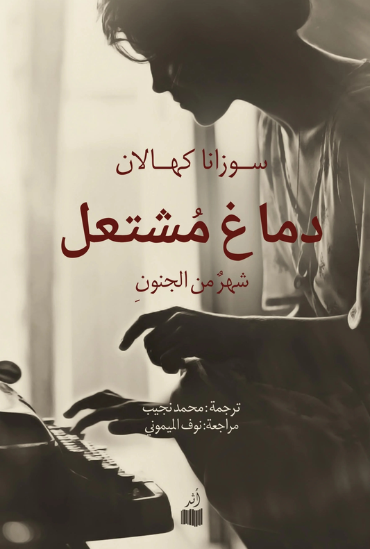 دماغ مشتعل
