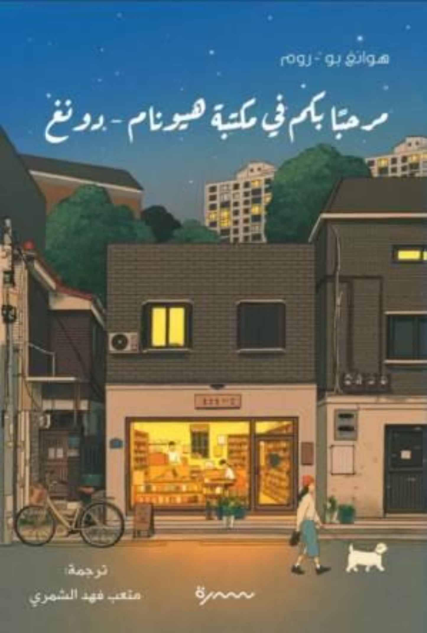 مرحباً بكم في مكتبة هيونام-دونغ