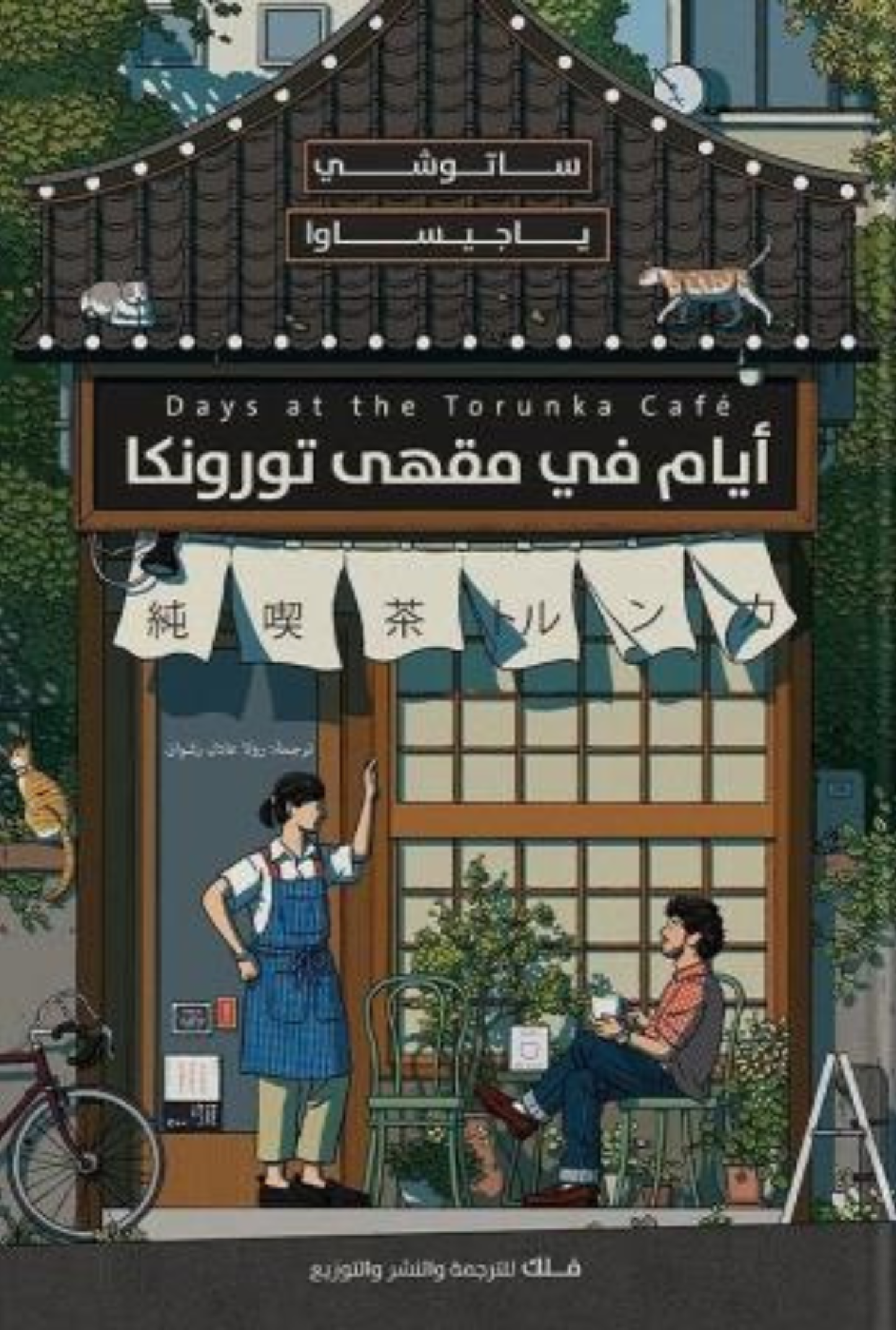 أيام في مقهى تورونكا