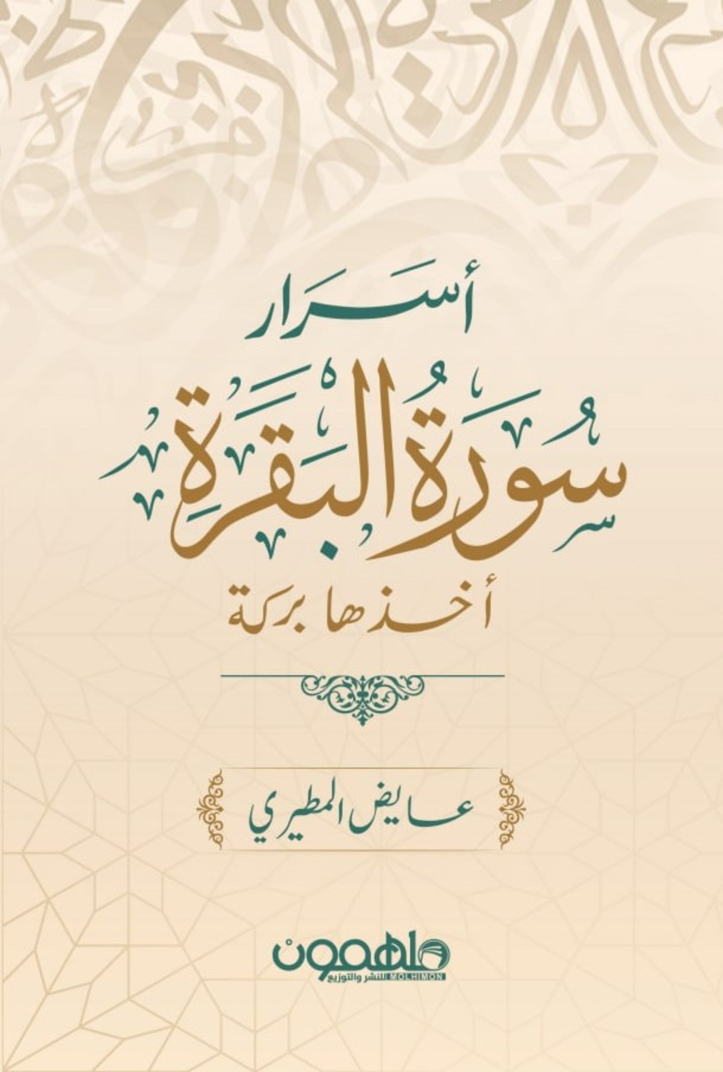 أسرار سورة البقرة