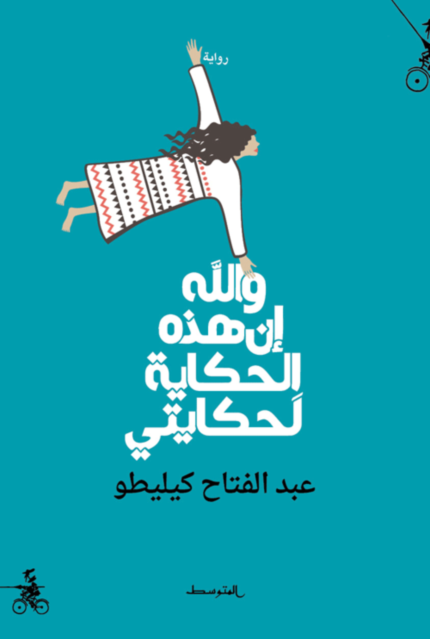 والله إن هذه الحكاية