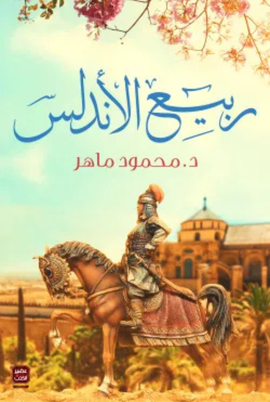 ربيع الأندلس