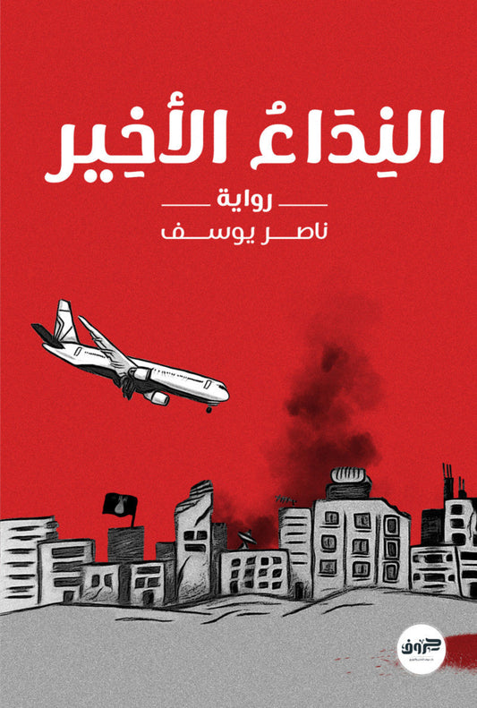 النداء الأخير