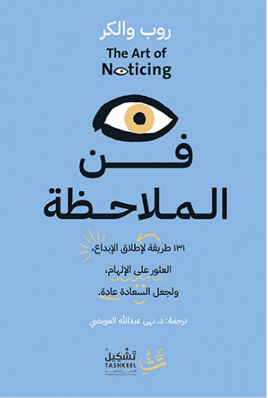 فن الملاحظة