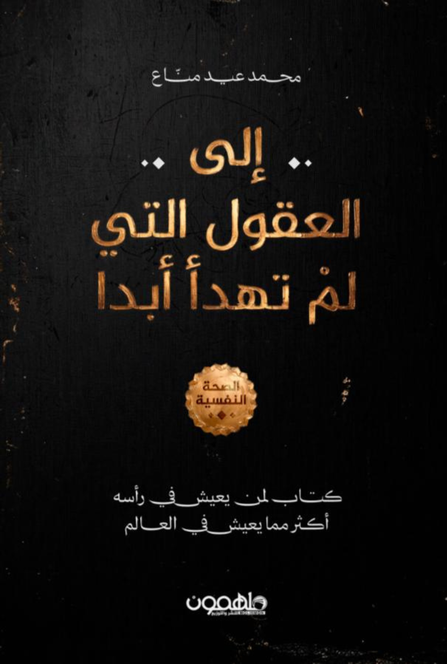 العقول التي لم تهدأ ابدا