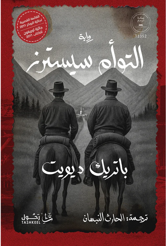 التوأم سيسترز