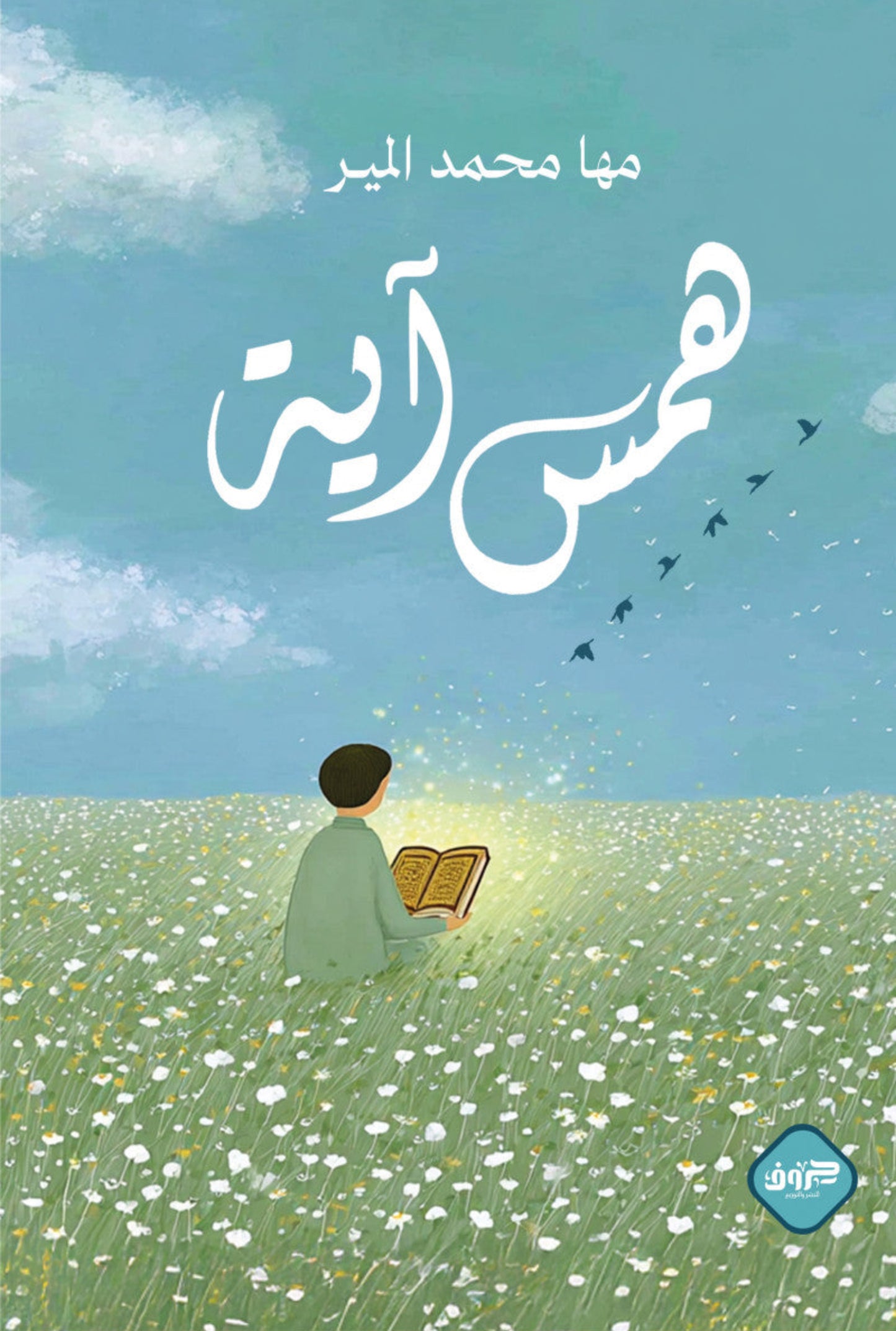 همس آية
