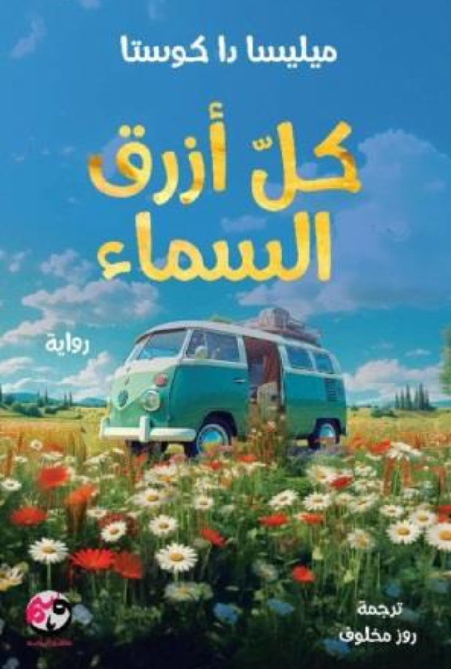 كل أزرق السماء