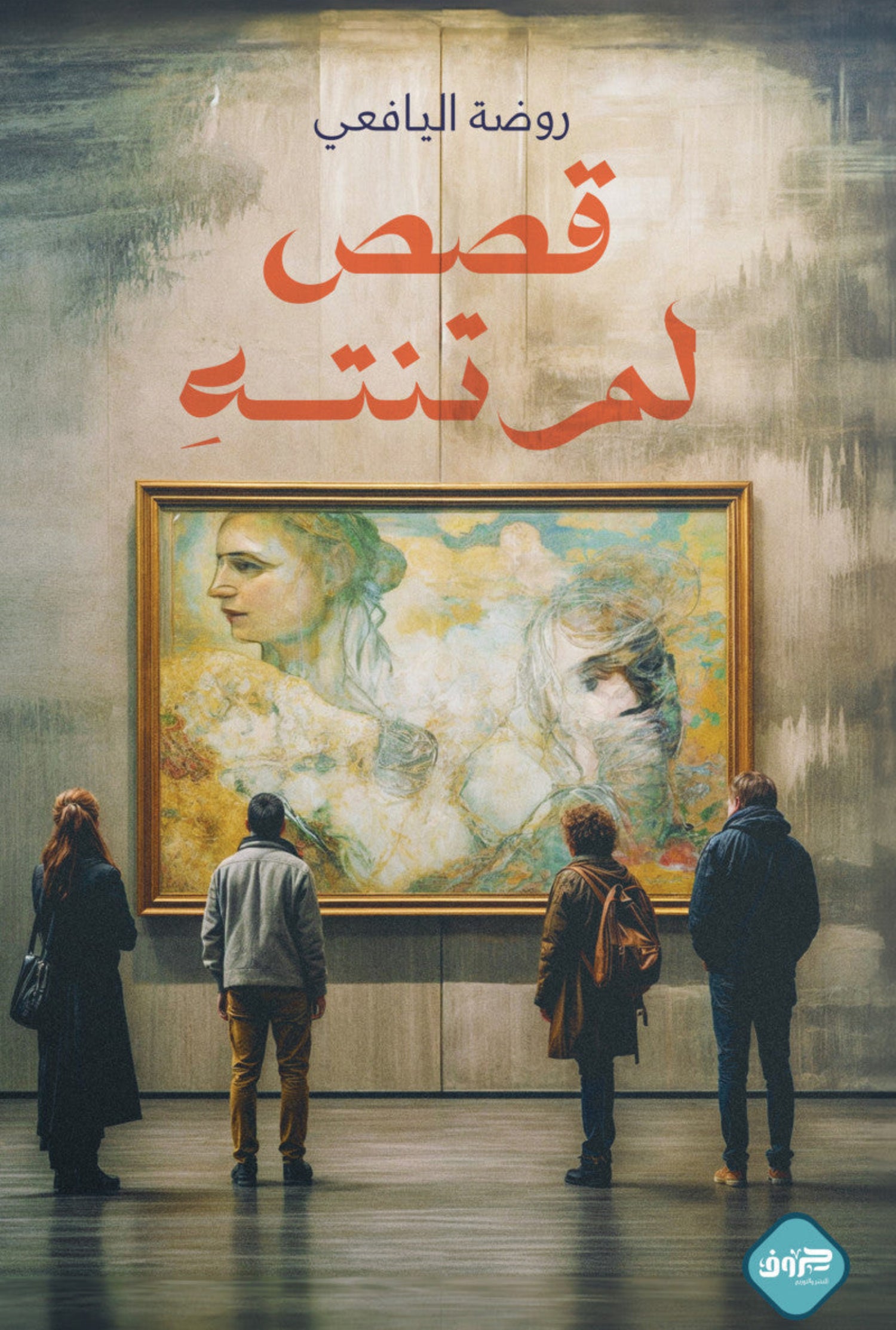 روايات