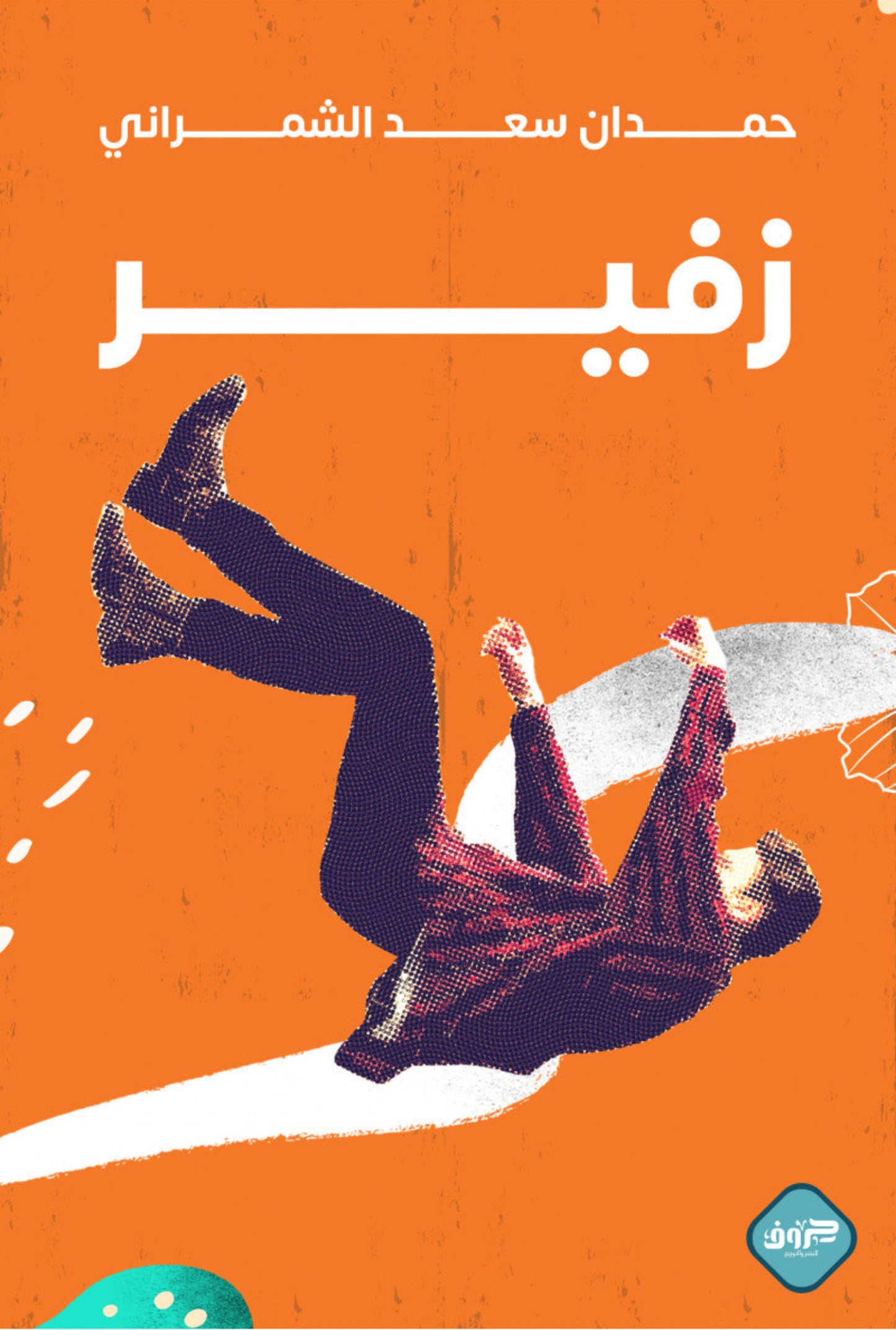 زفير