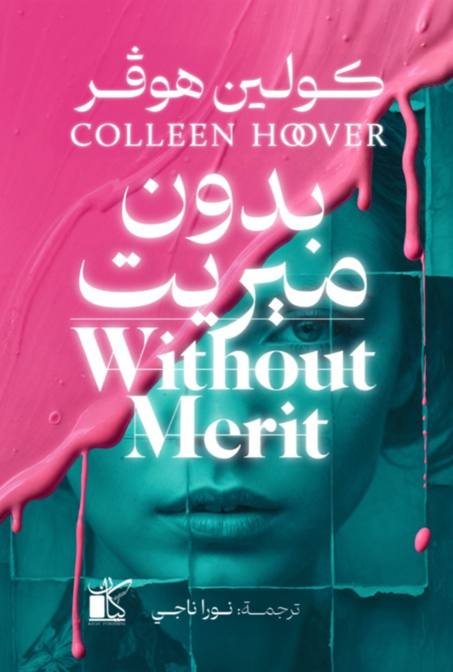 بدون ميريت