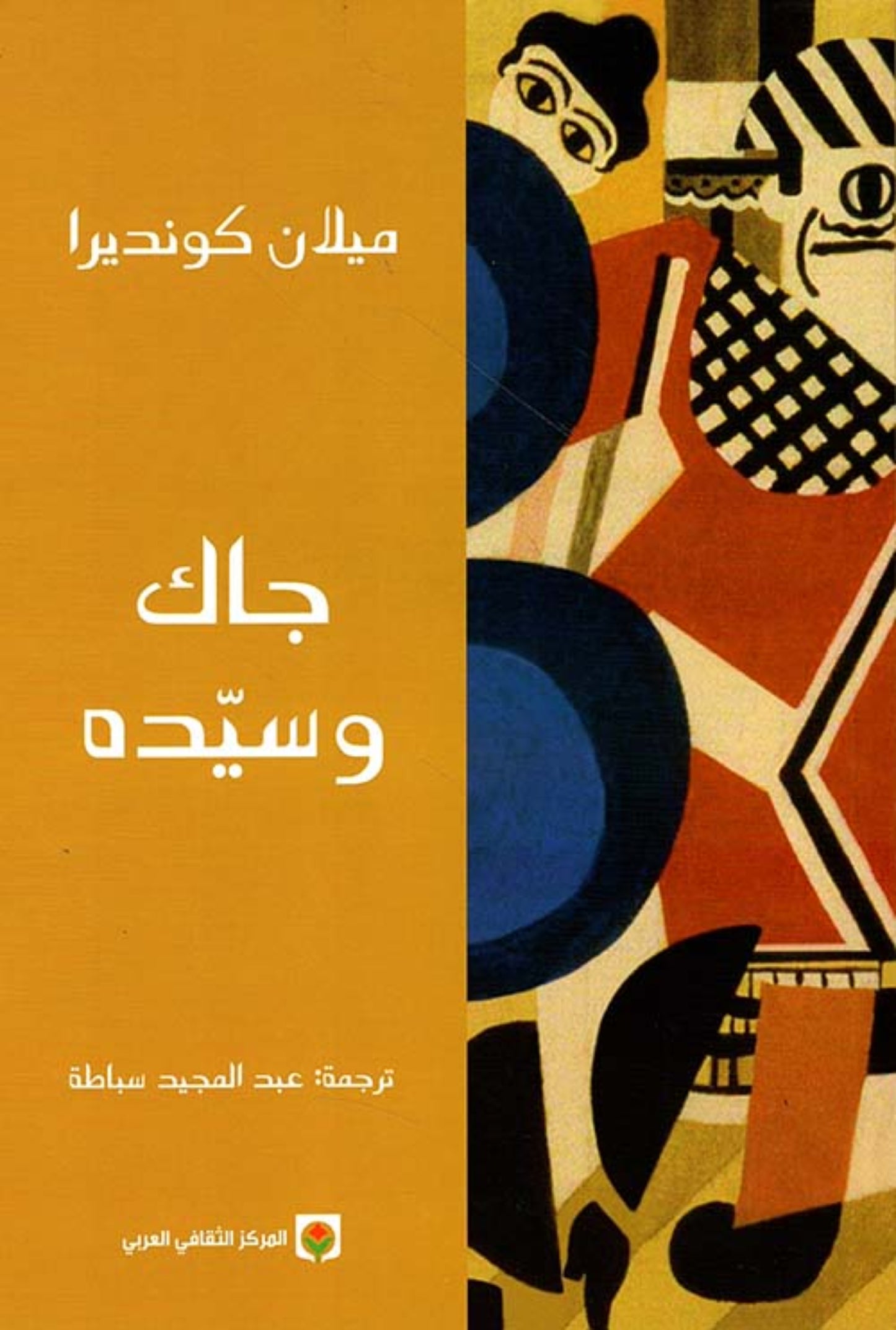 جاك وسيّدة