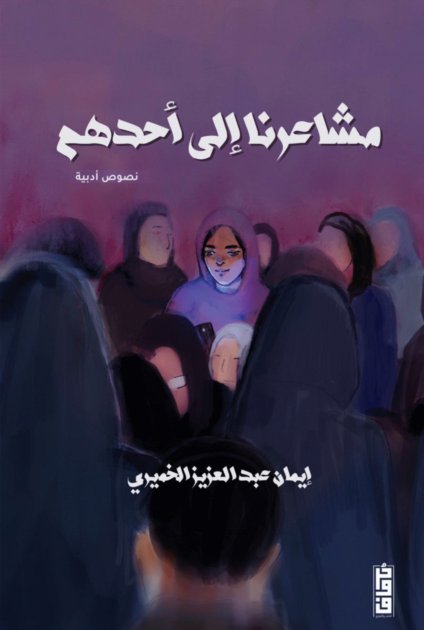 مشاعرنا إلى أحدهم