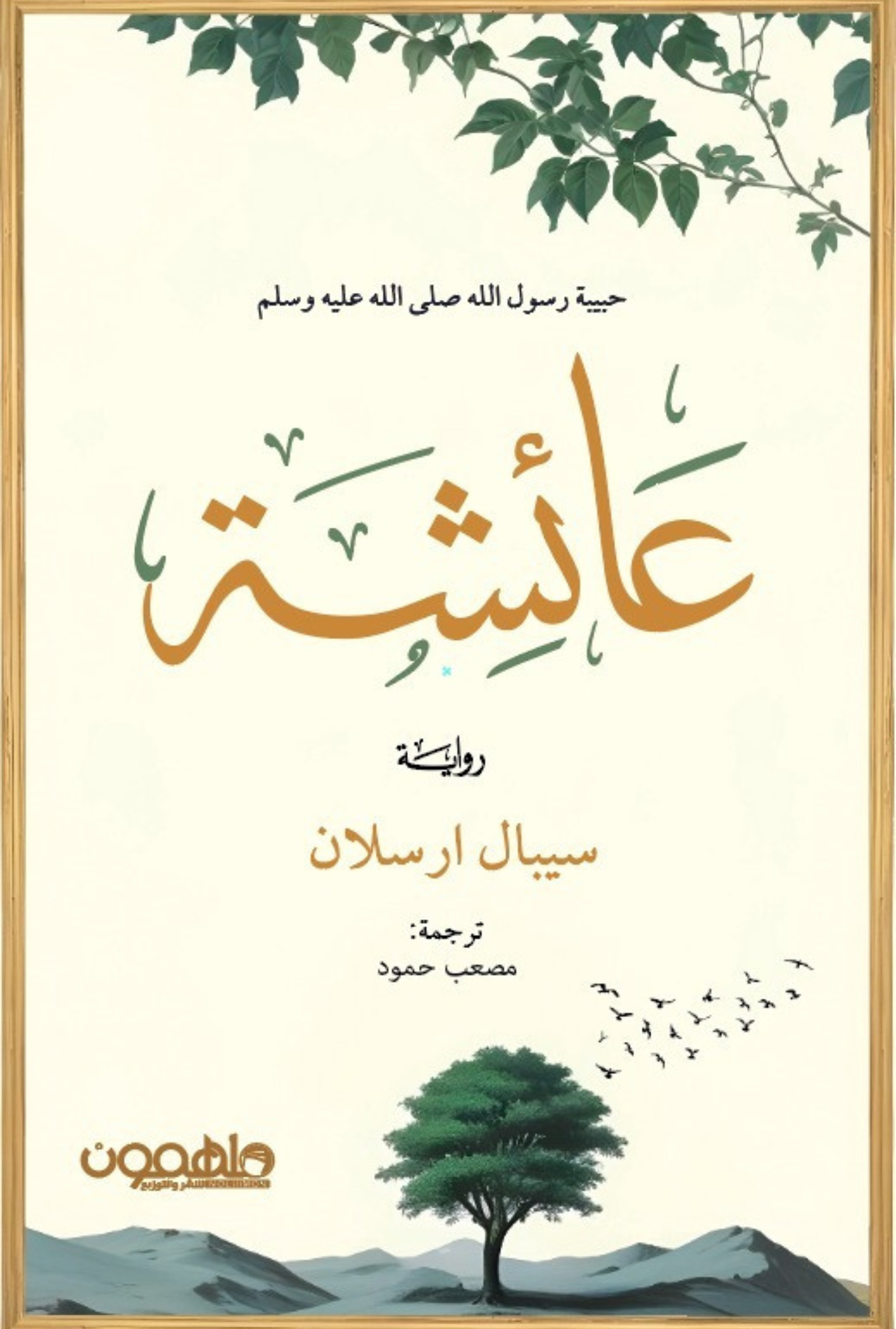عائشة حبيبة رسول الله