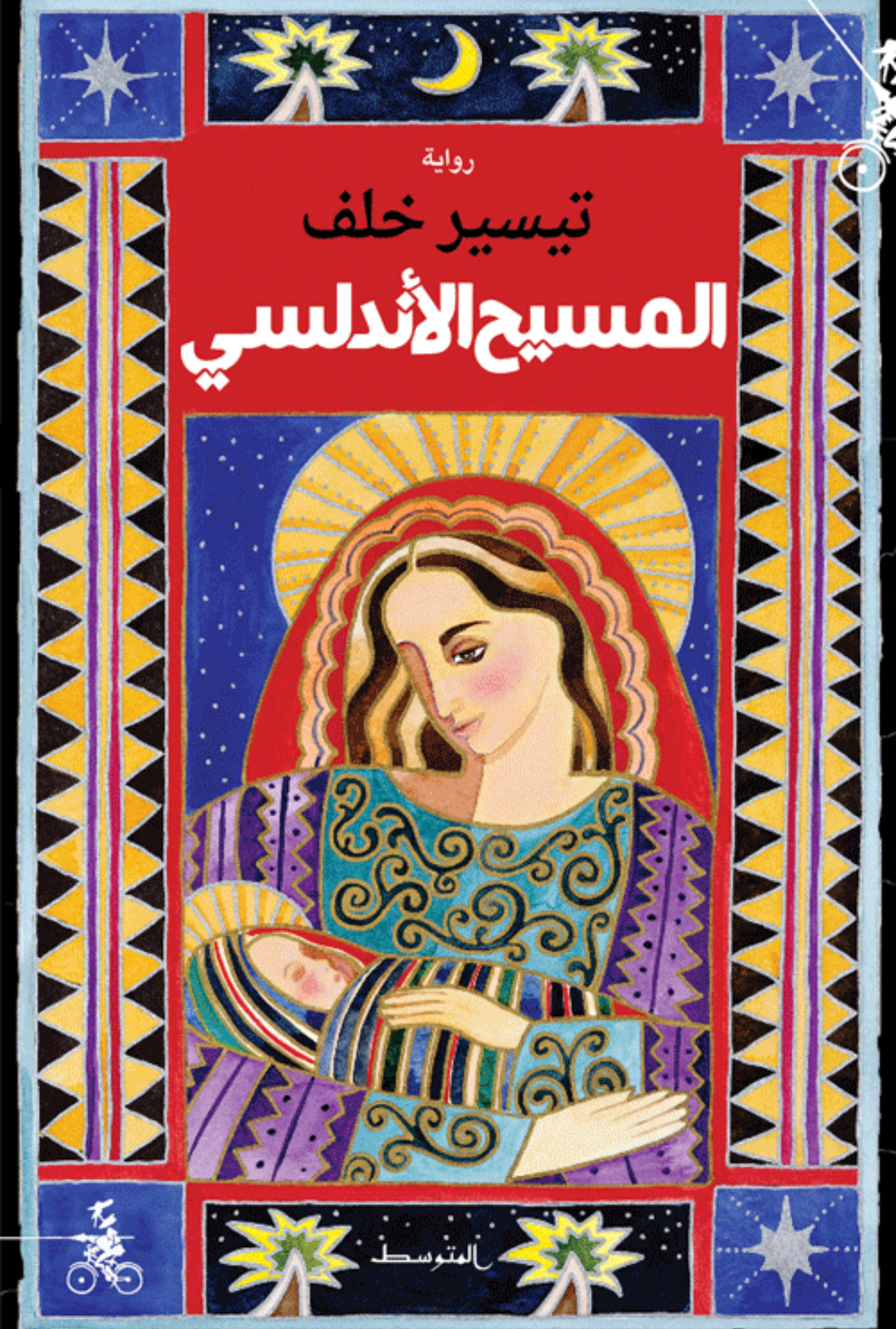 المسيح الأندلسي