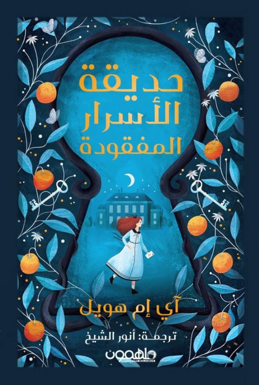 حديقة الأسرار المفقودة