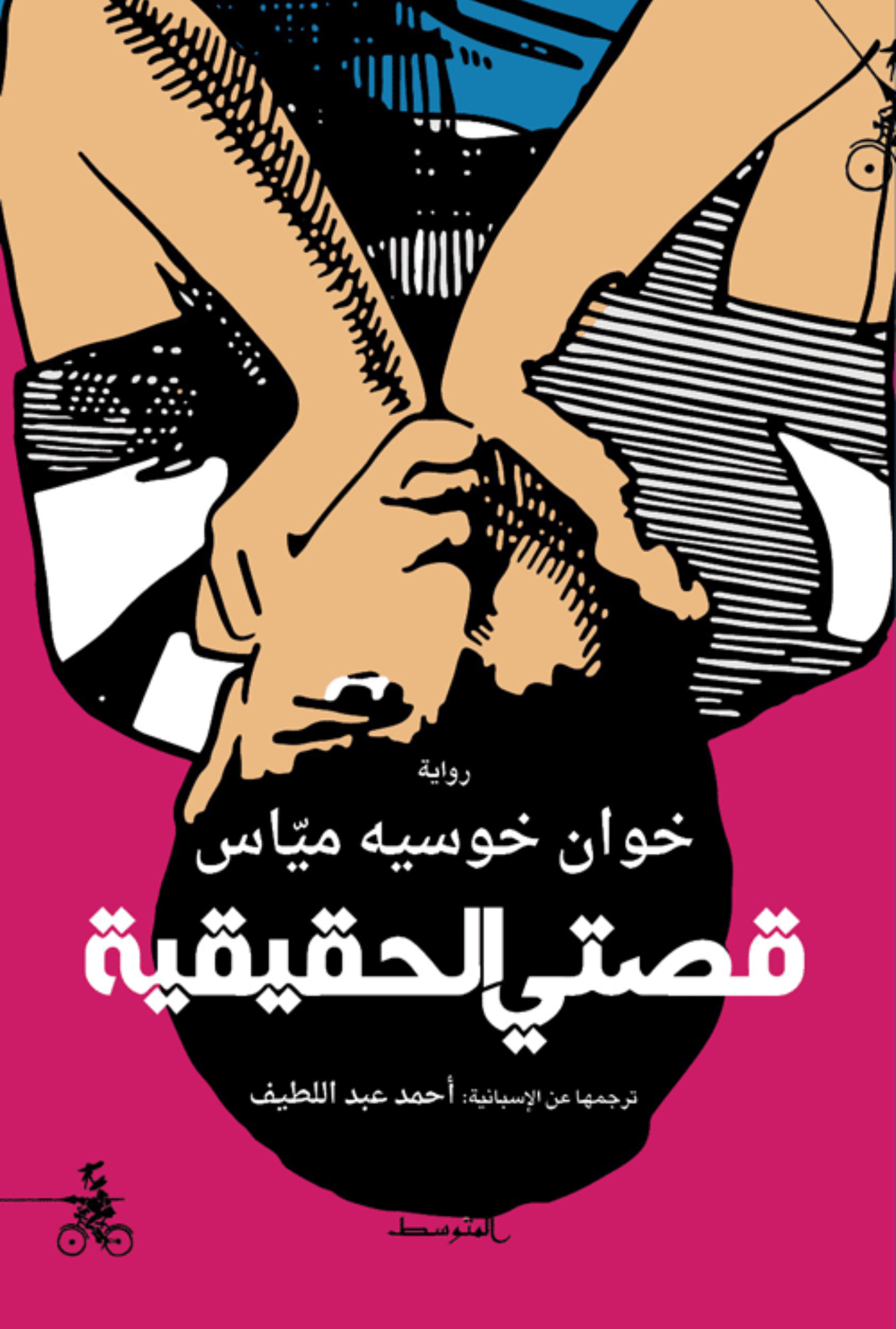 قصتي الحقيقية