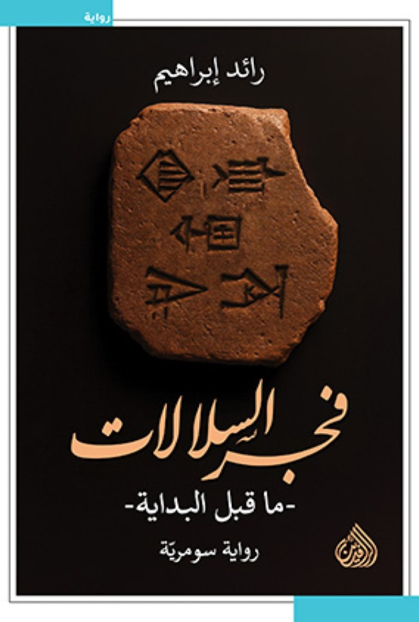 فجر السلالات - ما قبل البداية
