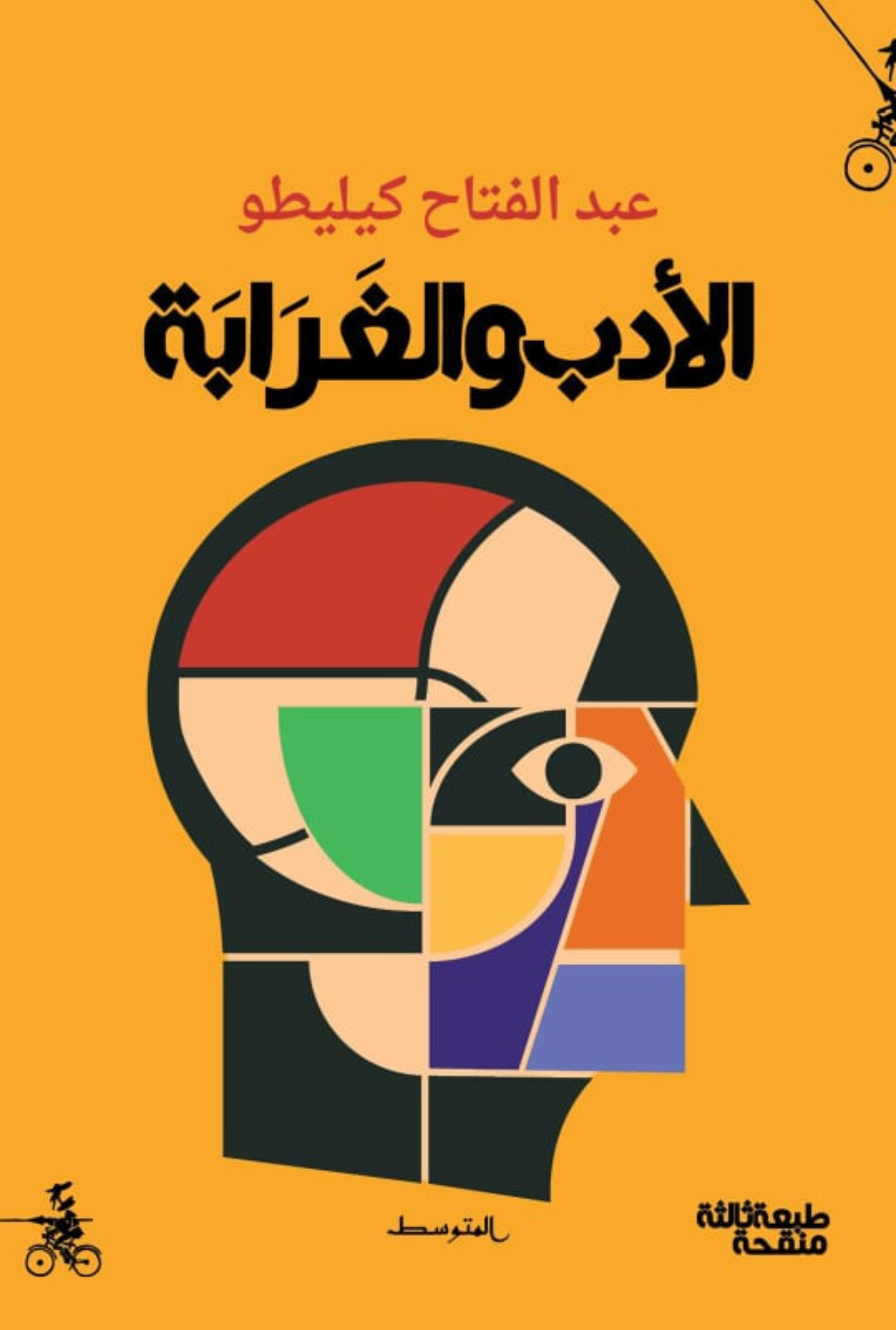 الأدب والغرابة