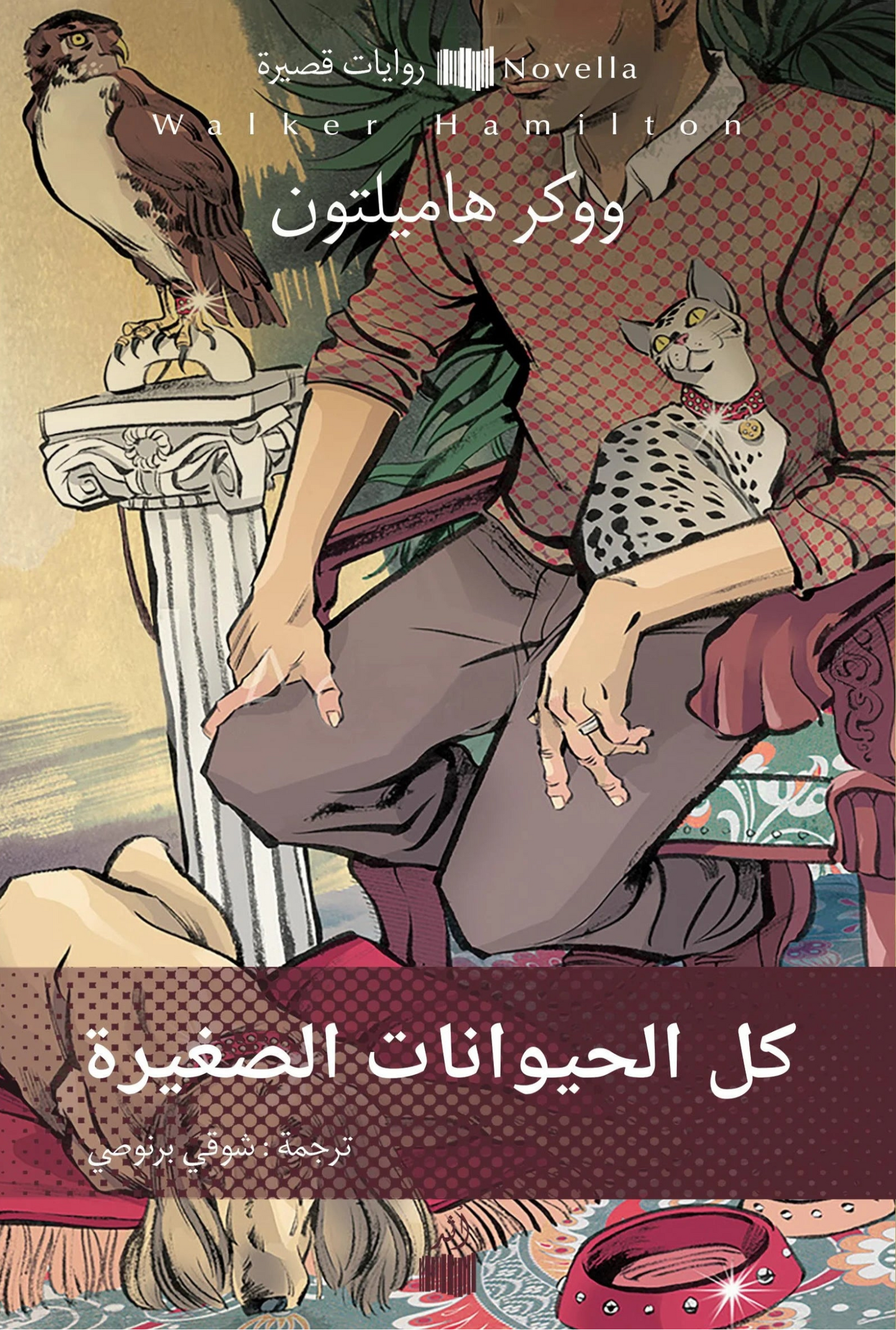 كل الحيوانات الأليفة