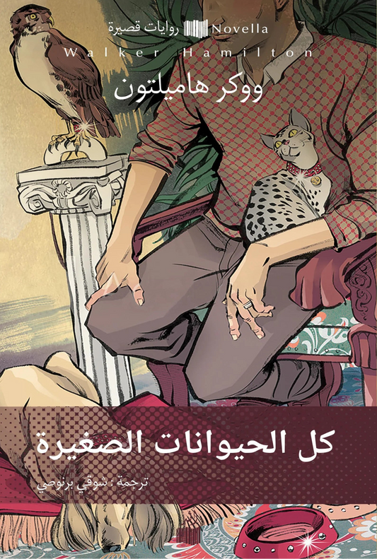 كل الحيوانات الأليفة